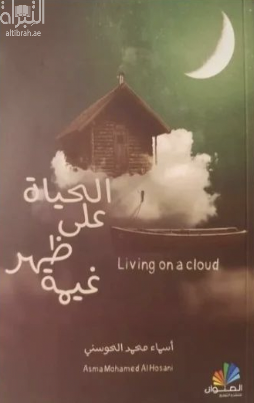 الحياة على ظهر غيمة