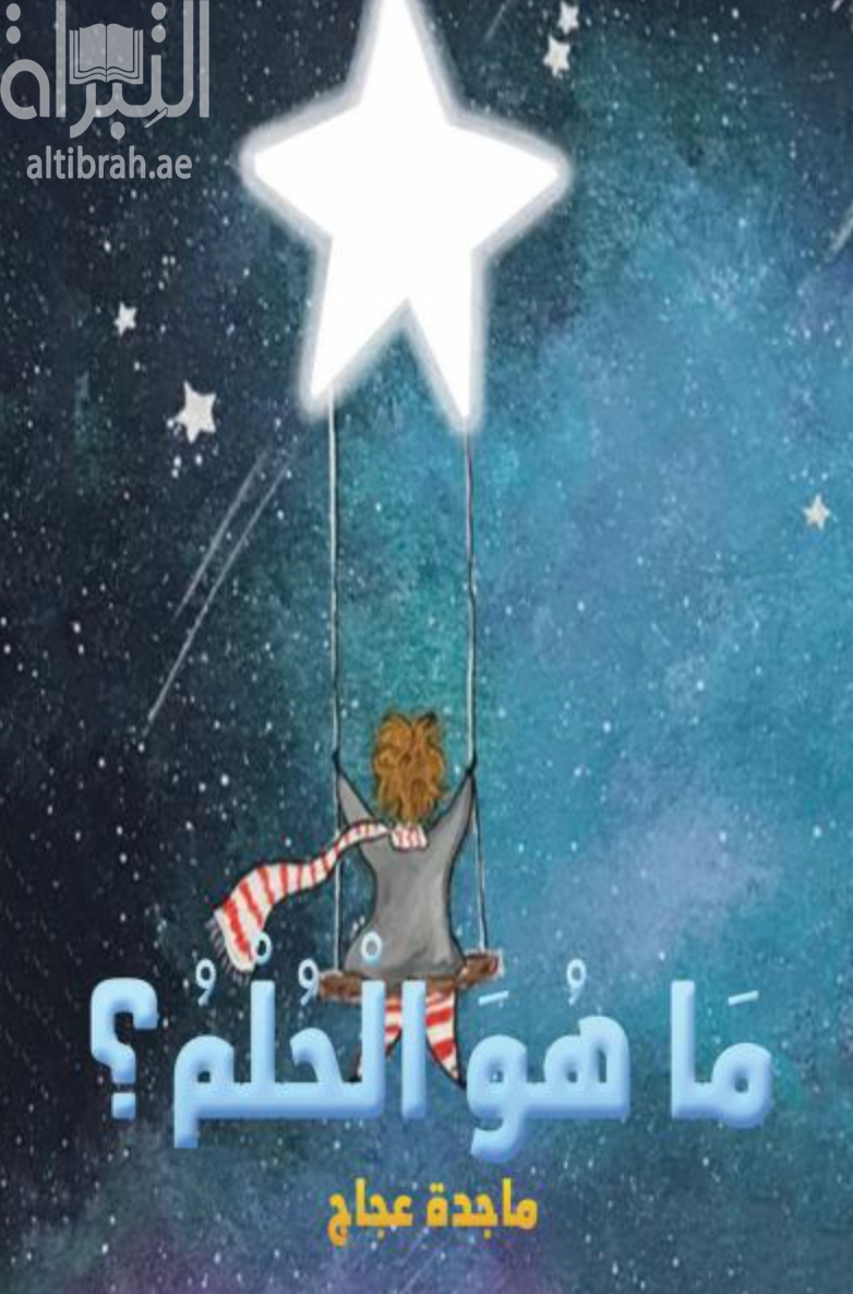 ما هو الحلم ؟