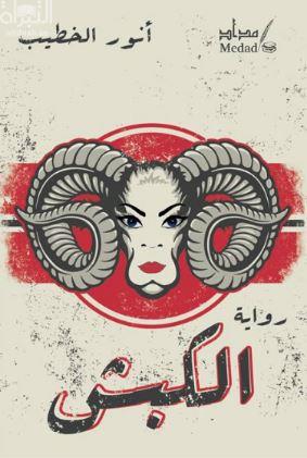 الكبش : رواية