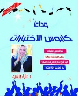 وداعاً كابوس الإختبارات