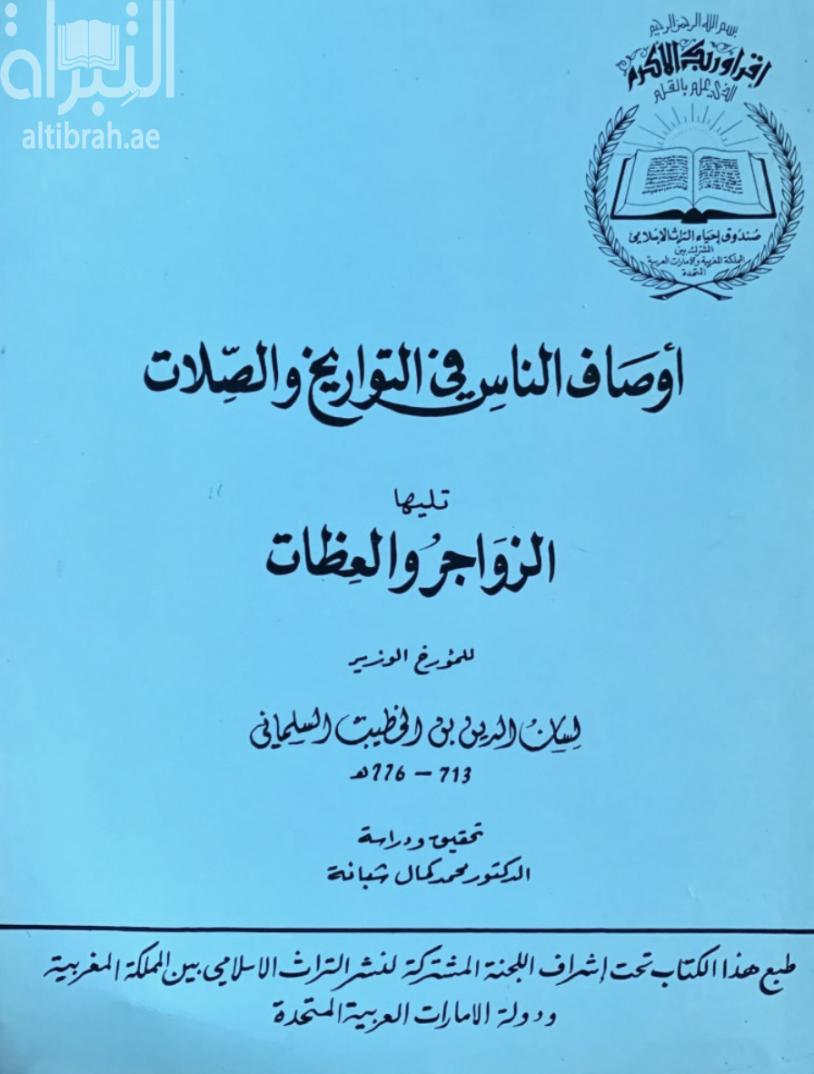 أوصاف الناس في التواريخ والصلات ، تليها الزوامر والعظات