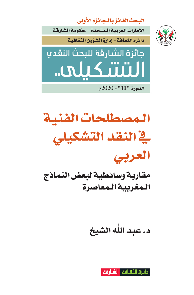 المصطلحات الفنية في النقد التشكيلي العربي : مقاربة وسائطية لبعض النماذج المغربية المعاصرة