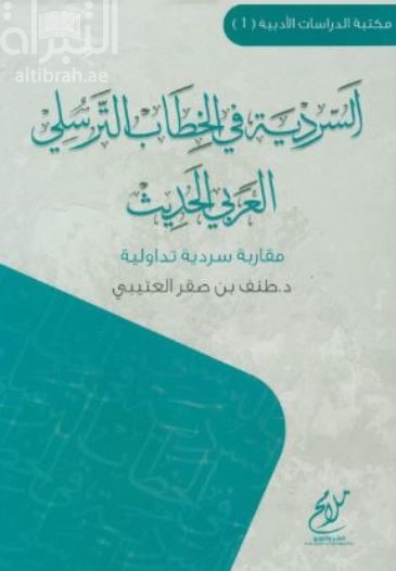 السردية في الخطاب الترسلي العربي الحديث : مقاربة سردية تداولية