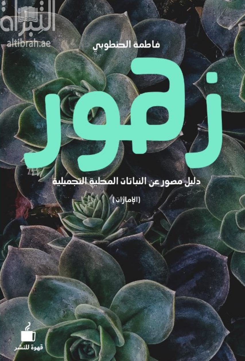 زهور : دليل مصور عن النباتات المحلية التجميلية ( الإمارات )