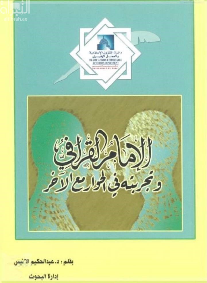 الإمام القرافي وتجربته في الحوار مع الآخر