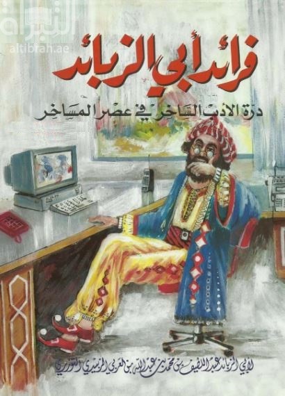 فرائد أبي الزبائد : درة الأدب الساخر في عصر المساخر