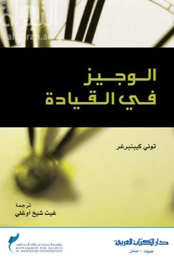 الوجيز في القيادة