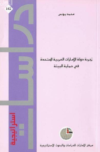 تجربة دولة الإمارات العربية المتحدة في حماية البيئة