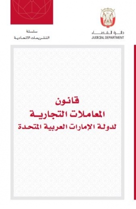 قانون المعاملات التجارية لدولة الإمارات العربية المتحدة