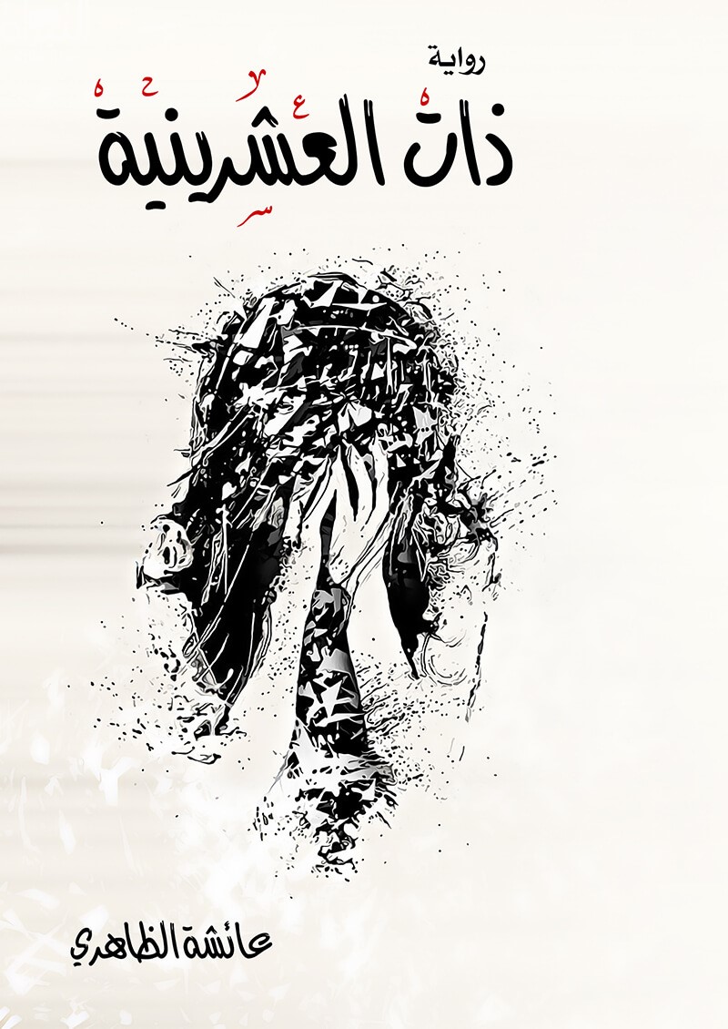 ذات العشرينية