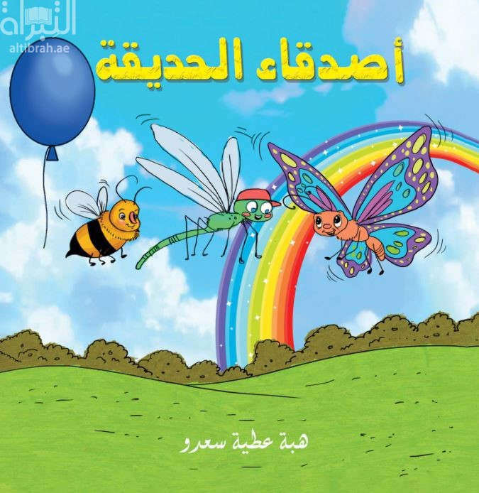 أصدقاء الحديقة