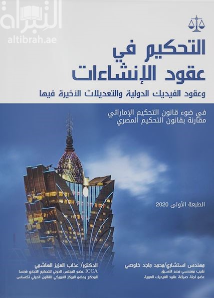 التحكيم في عقود الإنشاءات وعقود الفيديك الدولية والتعديلات الأخيرة فيها في ضوء قانون التحكيم الإماراتي مقارنة بقانون التحكيم المصري