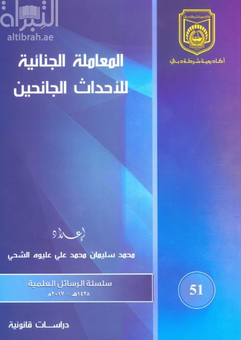 المعاملة الجنائية للأحداث الجانحين