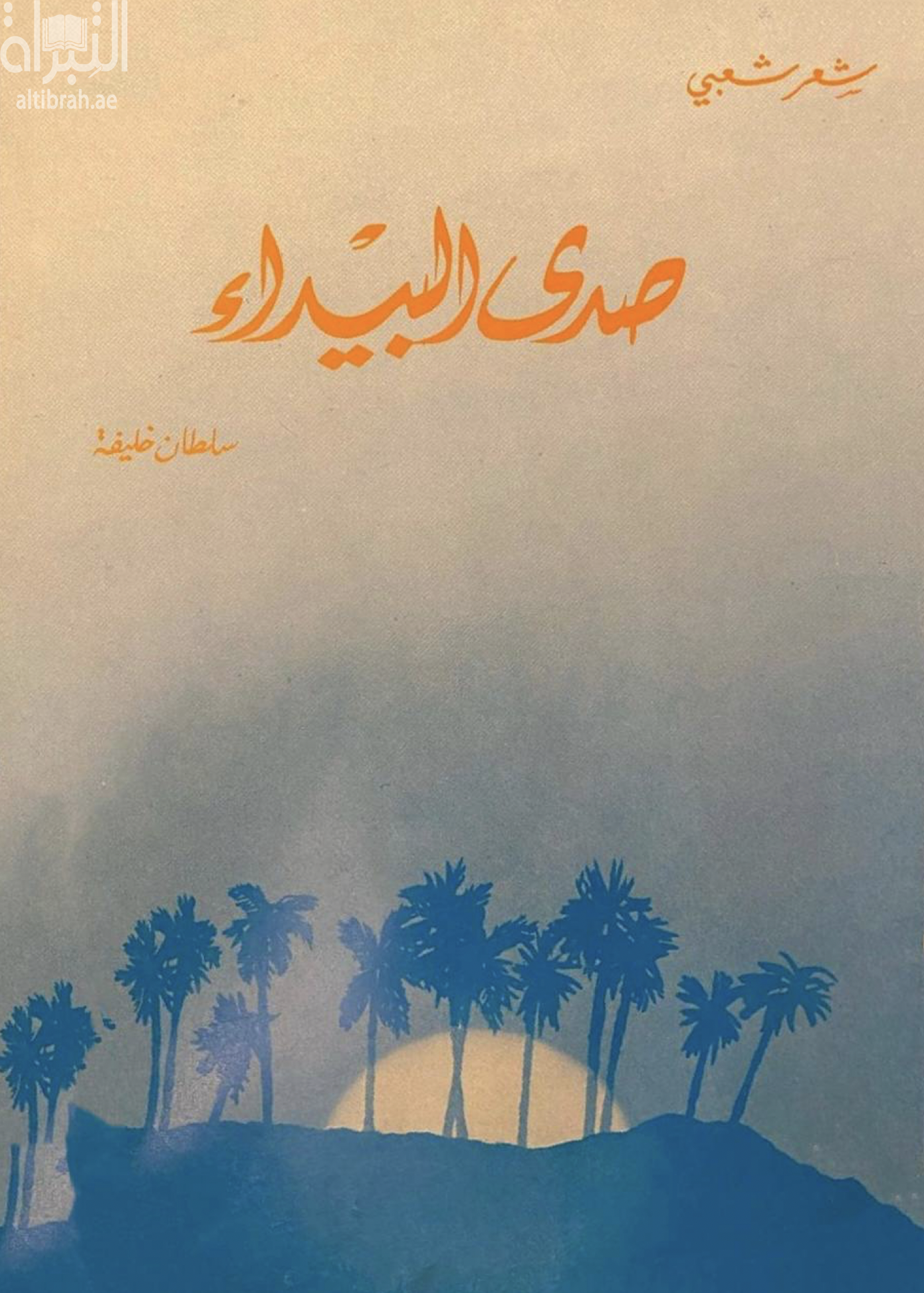 صدى البيداء