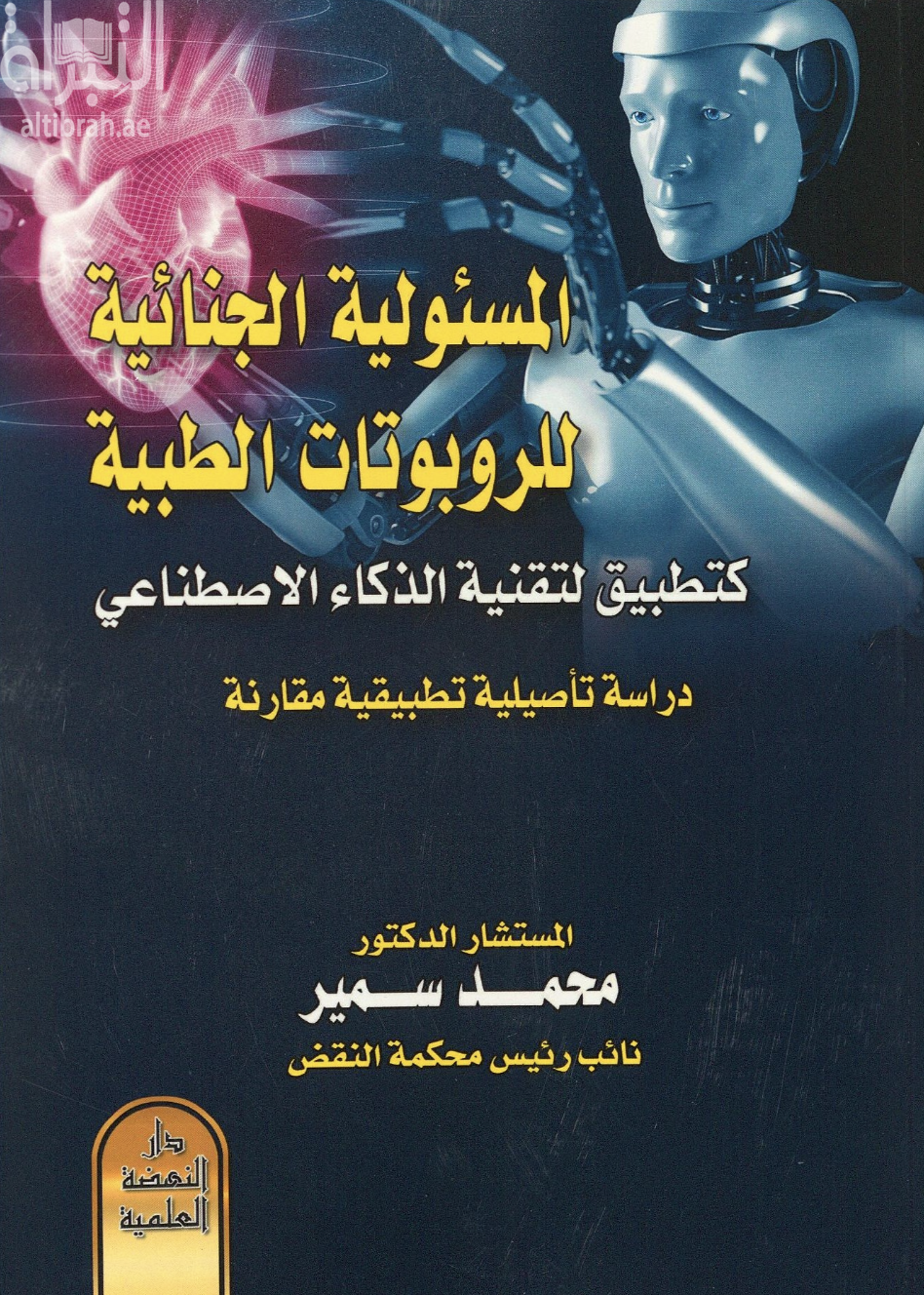 المسؤولية الجنائية للروبوتات الطبية كتطبيق لتقنية الذكاء الاصطناعي : دراسة تأصيلية تطبيقية مقارنة