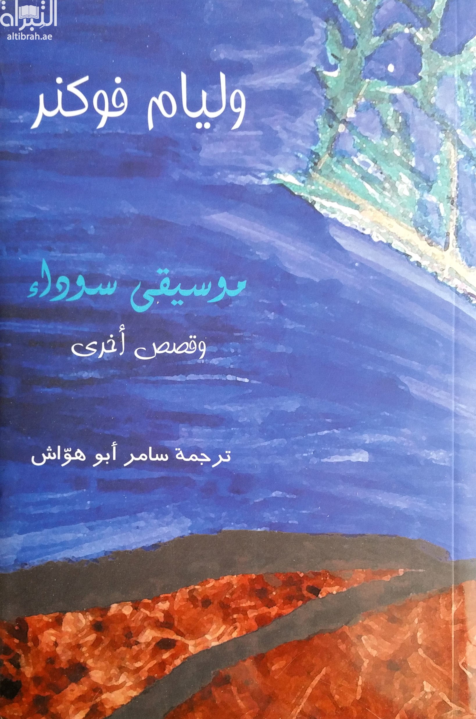 موسيقى سوداء وقصص أخرى