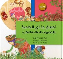 أطباق جدتي الخاصة : الخضروات الصالحة للأكل