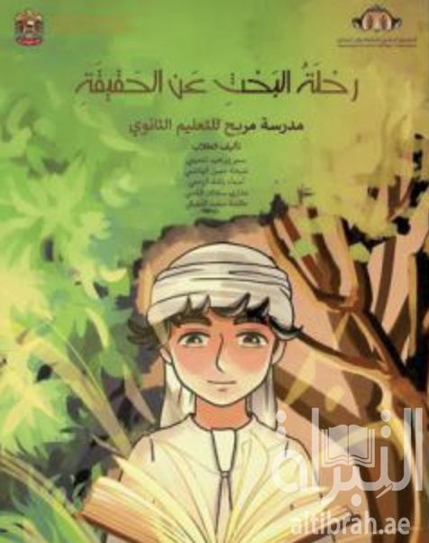 رحلة البحث عن الحقيقة