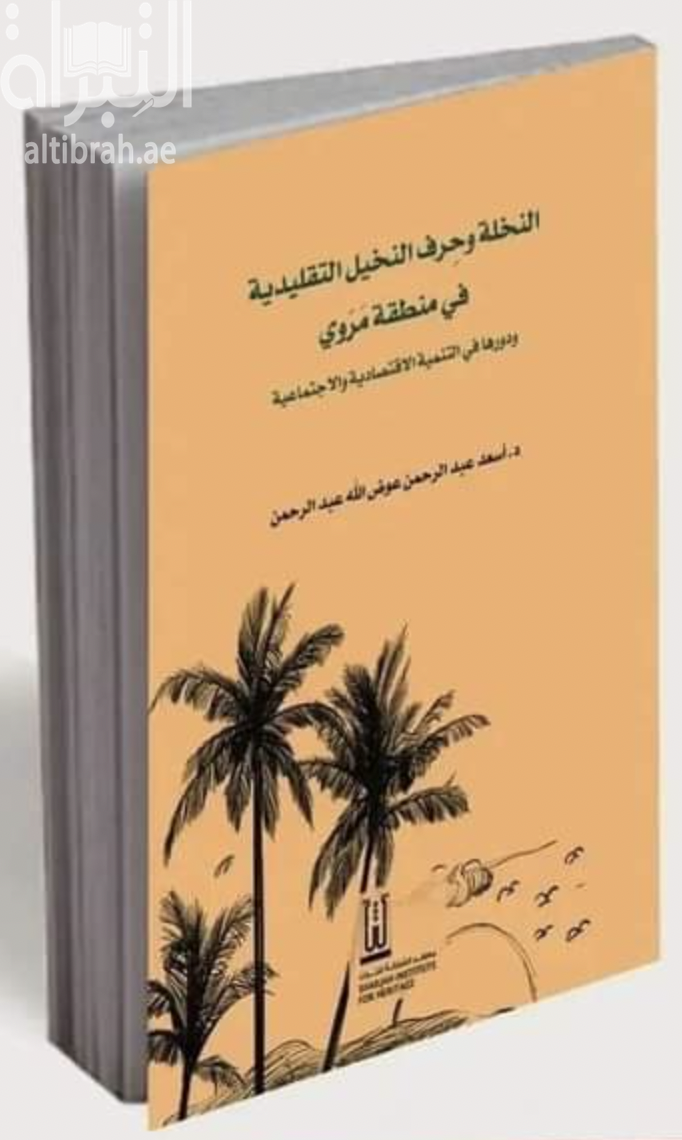 النخلة وحرف النخيل التقليدية في منطقة مروى ودورها في التنمية الاقتصادية والاجتماعية
