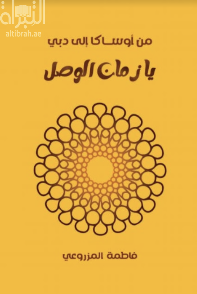 من أوساكا إلى دبي : يا زمان الوصل From Osaka to Dubai : ya zamn al wasl