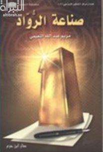 صناعة الرواد : 28 مادة في أجواء التربية والثقافة