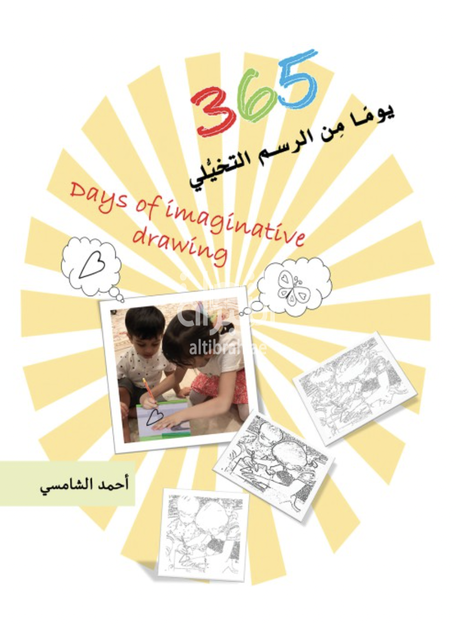 365 يوماً من الرسم التخيلي