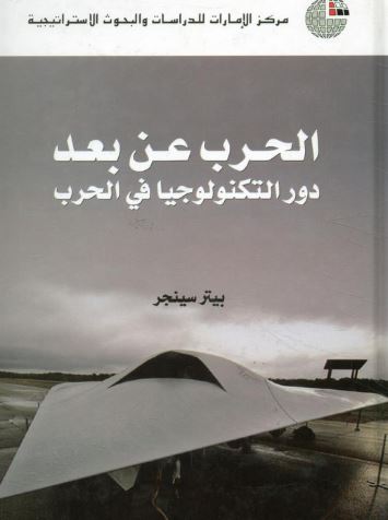الحرب عن بعد : دور التكنولوجيا في الحرب