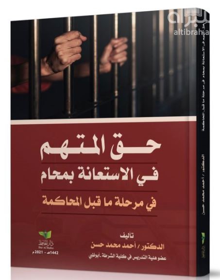 حق المتهم في الإستعانة بمحام في مرحلة ما قبل المحاكمة