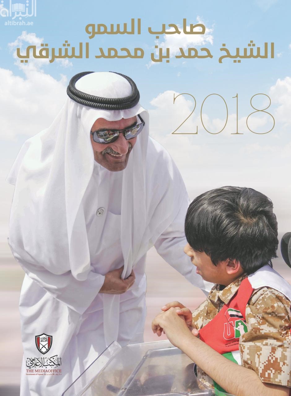صاحب السمو الشيخ حمد بن محمد الشرقي 2018