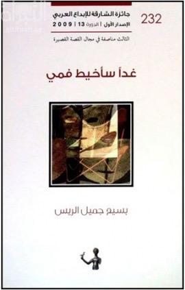 غدا سأخيط فمي : مجموعة قصصية