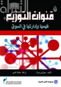 قنوات التوزيع : فهمها وإدارتها في السوق