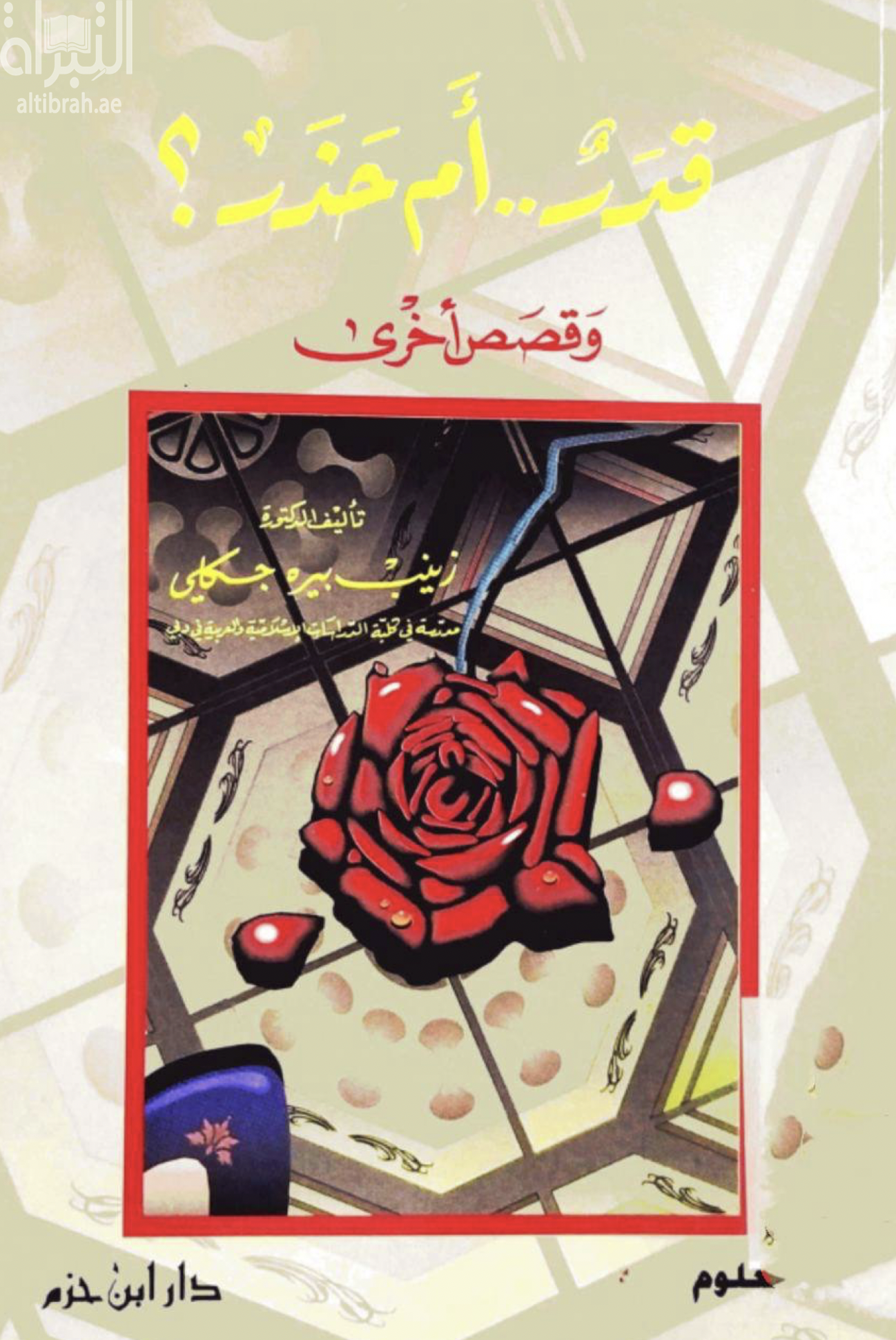 قدر .. أم حذر ؟ وقصص أخرى