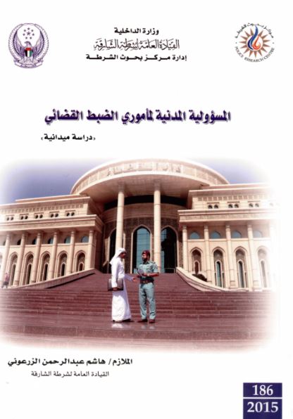 المسؤولية المدنية لمأموري الضبط القضائي : دراسة ميدانية