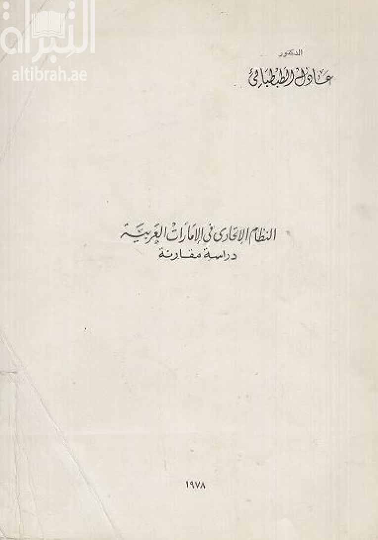 النظام الإتحادي في الإمارات العربية : دراسة مقارنة