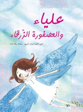 علياء والعصفورة الزرقاء