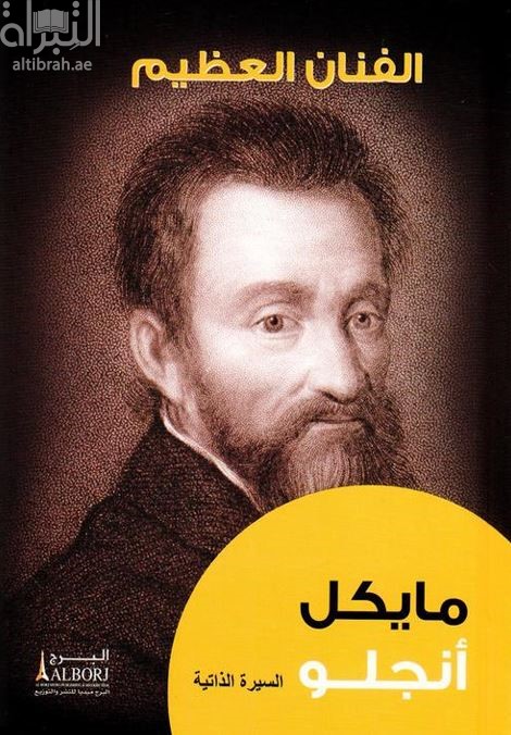 الفنان العظيم - مايكل أنجلو : السيرة الذاتية