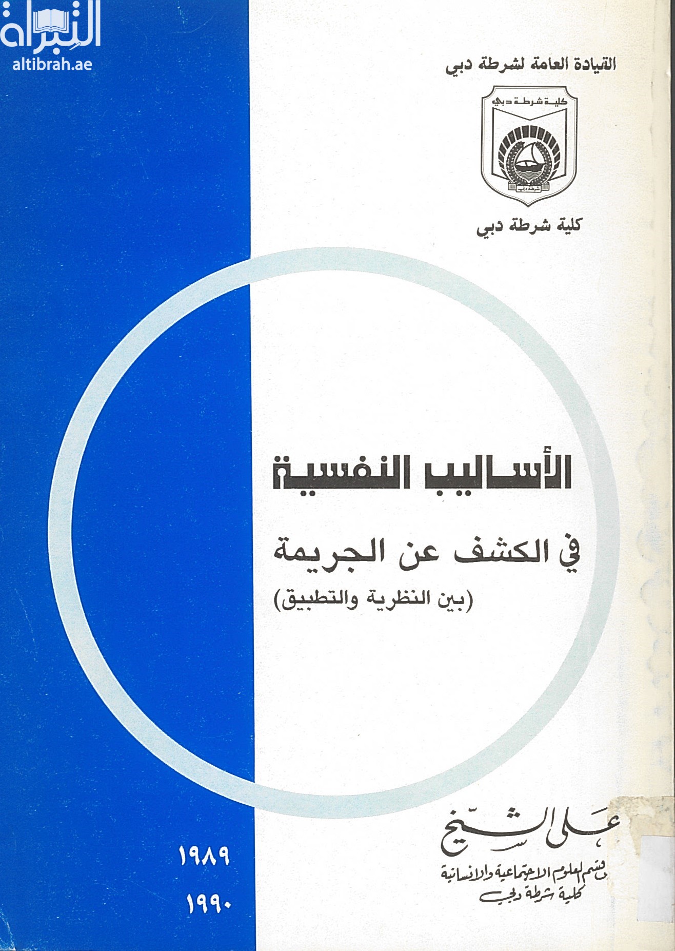 الأساليب النفسية في الكشف عن الجريمة