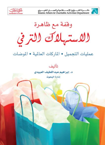وقفة مع ظاهرة الإستهلاك الترفي : عمليات التجميل - الماركات العالمية - الموضات : أنموذجاً