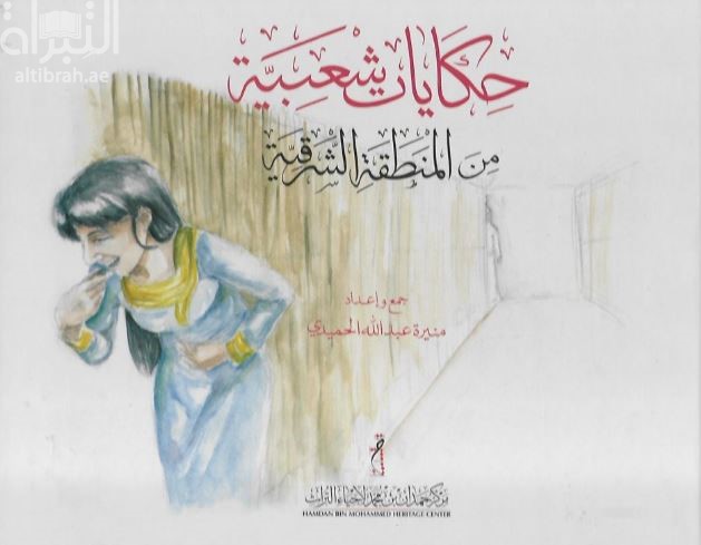 حكايات شعبية من المنطقة الشرقية