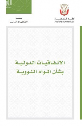 الإتفاقيات الدولية بشأن المواد النووية