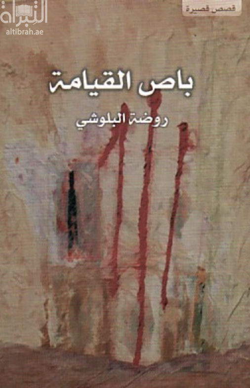 باص القيامة : قصص قصيرة