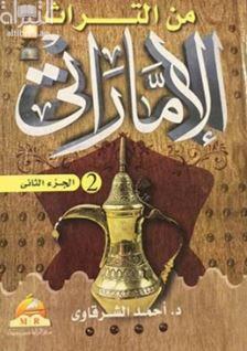 من التراث الإماراتي