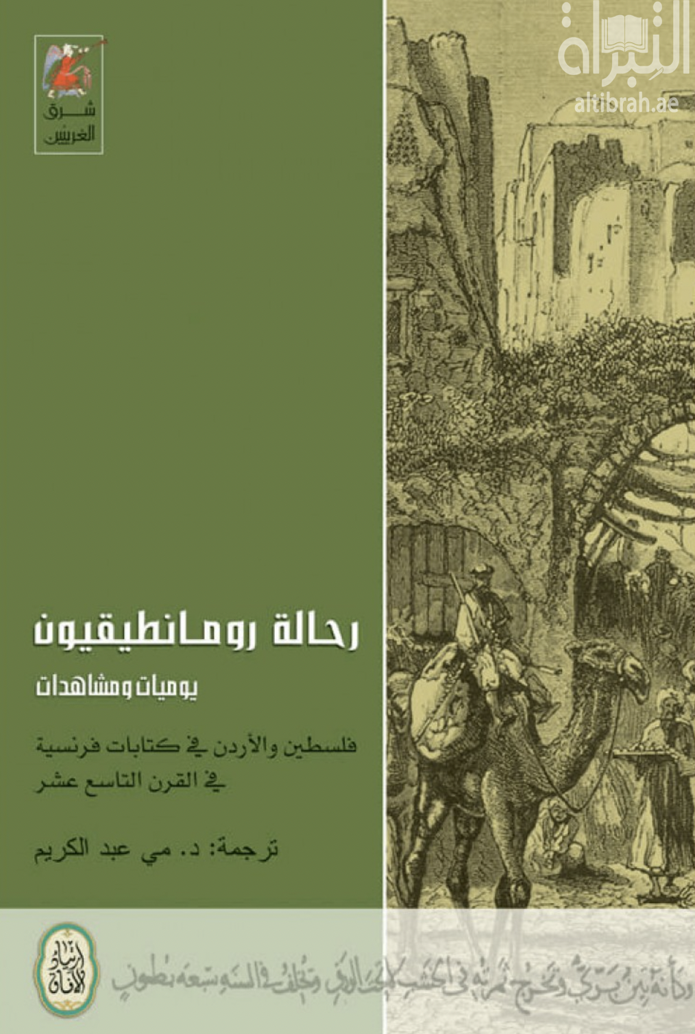 رحالة رومانطيقيون : يوميات ومشاهدات فلسطين والأردن في كتابات فرنسية في القرن التاسع عشر