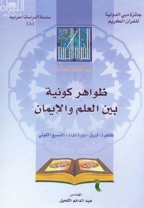 ظواهر كونية بين العلم والإيمان : ظاهرة البرق - دورة الماء - النسيج