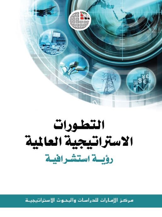 التطورات الإستراتيجية العالمية : رؤية إستشرافية