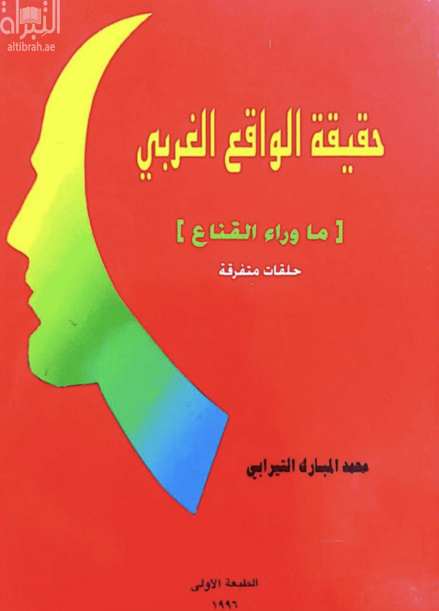 حقيقة الواقع الغربي : ماوراء القناع