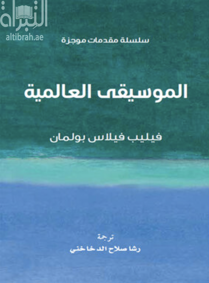 الموسيقى العالمية