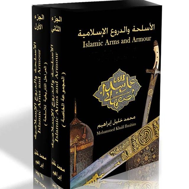 الأسلحة والدروع الإسلامية :‏ ‏مجموعة الألأف قطعة  ‏Islamic arms and armow : the one thousand one collection