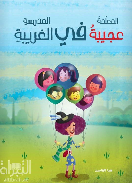 المعلمة عجيبة في المدرسة الغريبة