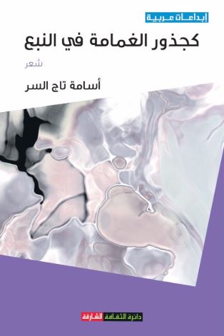 كجذور الغمامة في النبع : شعر